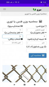 اسکرین شات برنامه ‏محاسبه وزن فنس توری 8