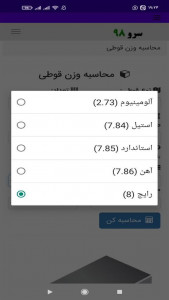 اسکرین شات برنامه ‏محاسبه وزن قوطی 1