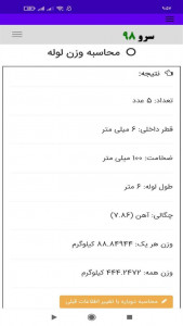 اسکرین شات برنامه ‏محاسبه وزن لوله 8