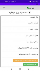اسکرین شات 2 برنامه ‏محاسبه وزن میلگرد