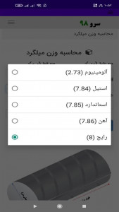 اسکرین شات 8 برنامه ‏محاسبه وزن میلگرد