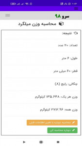 اسکرین شات 6 برنامه ‏محاسبه وزن میلگرد