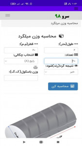 اسکرین شات 1 برنامه ‏محاسبه وزن میلگرد