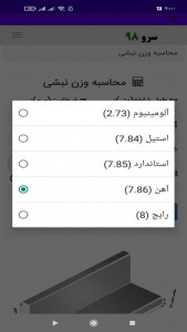 اسکرین شات برنامه ‏محاسبه وزن نبشی 5
