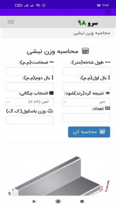 اسکرین شات برنامه ‏محاسبه وزن نبشی 6