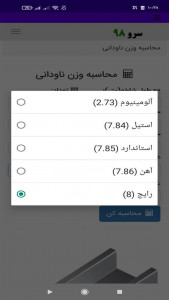 اسکرین شات برنامه ‏محاسبه وزن ناودانی 8