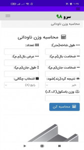 اسکرین شات برنامه ‏محاسبه وزن ناودانی 2