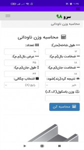 اسکرین شات برنامه ‏محاسبه وزن ناودانی 1