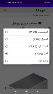 اسکرین شات برنامه ‏نرم افزار محاسبه وزن پروفیل 6