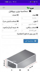 اسکرین شات برنامه ‏نرم افزار محاسبه وزن پروفیل 1