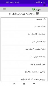 اسکرین شات برنامه ‏محاسبه وزن پروفیل زد 8