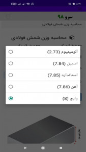 اسکرین شات برنامه ‏محاسبه وزن شمش فولادی 2