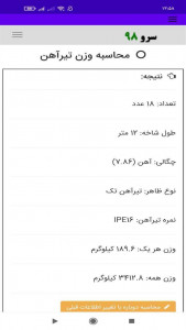 اسکرین شات 7 برنامه ‏محاسبه وزن تیرآهن