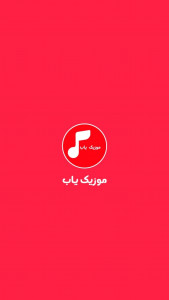 اسکرین شات برنامه موزیک یاب 1