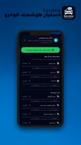 اسکرین شات 3 برنامه ‏سروینو | دستیار هوشمند خودرو