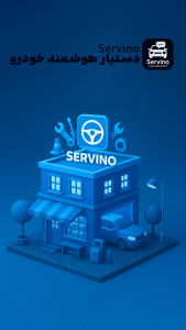 اسکرین شات 1 برنامه ‏سروینو | دستیار هوشمند خودرو