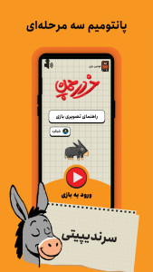 اسکرین شات 1 بازی ‏‏‏خر در چمن: پانتومیم سه مرحله‌‌ای