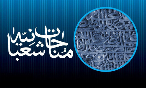 اسکرین شات 1 برنامه مناجات شعبانیه با صوتی دلنشین