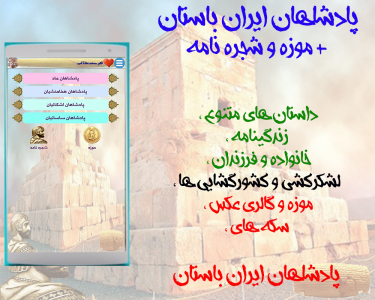 اسکرین شات برنامه شاهان ایران باستان+موزه+شجره نامه 1
