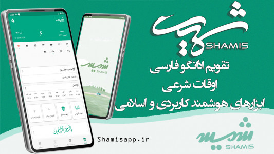 اسکرین شات 1 برنامه ‏‏تقویم فارسی 1404 - شمیس