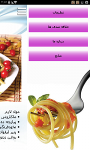 اسکرین شات برنامه انواع غذا با ماکرونی و اسپاگتی 5