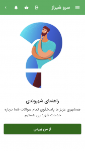 اسکرین شات 6 برنامه ‏‏سرو شیراز