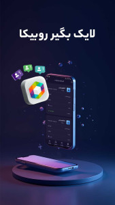 اسکرین شات 2 برنامه لایک بگیر روبیکا