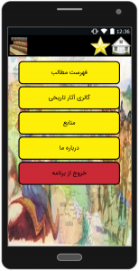 اسکرین شات برنامه گذری برتاریخ ایران 2