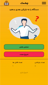 اسکرین شات بازی چشمک 7