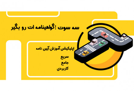 اسکرین شات 1 برنامه آزمون آیین نامه
