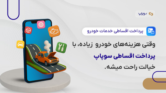 اسکرین شات 1 برنامه ‏‏سوپاپ (حفظ و نگهداری حرفه ای خودرو)