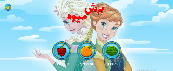اسکرین شات بازی برش میوه السا وآنا 1