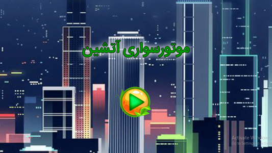 اسکرین شات بازی بازی موتور سواری 1