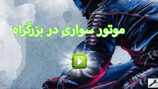 اسکرین شات بازی بازی موتور خیابانی 2