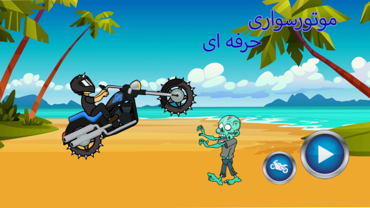 اسکرین شات بازی موتور سواری حرفه ای 3
