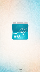 اسکرین شات برنامه تقویم فارسی 14