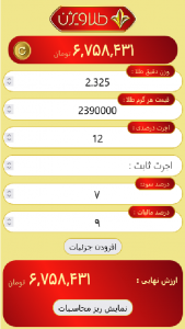اسکرین شات برنامه محاسبه قیمت طلا با ماشین حساب طلا ویژن 2