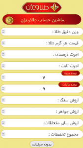 اسکرین شات برنامه محاسبه قیمت طلا با ماشین حساب طلا ویژن 3