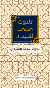 اسکرین شات 1 برنامه تلاوت محمد اللحیدان