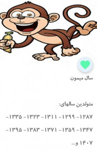 اسکرین شات برنامه حیوان سال تولد شما کدام است؟(طالع بینی) 2