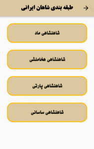 اسکرین شات برنامه تاریخ ایران باستان 3