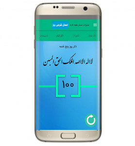 اسکرین شات برنامه صلوات شمار همه کاره 3
