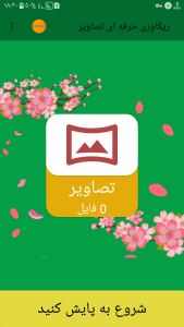 اسکرین شات برنامه ریکاوری حرفه ای تصاویر 1