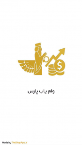 اسکرین شات 4 برنامه وام یاب پارس| پلتفرم پارس