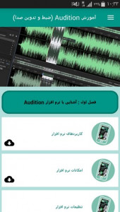 اسکرین شات برنامه آموزش Audition (ضبط و تدوین صدا) 2