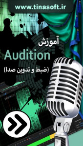 اسکرین شات برنامه آموزش Audition (ضبط و تدوین صدا) 1