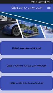 اسکرین شات برنامه آموزش تخصصی نرم افزار Catia 5
