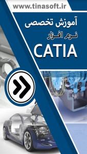 اسکرین شات برنامه آموزش تخصصی نرم افزار Catia 1