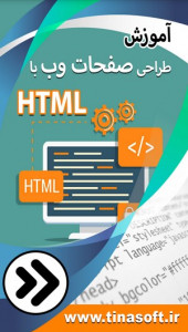 اسکرین شات برنامه آموزش طراحی صفحات وب با HTML 1