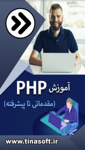 اسکرین شات برنامه آموزش PHP (مقدماتی تا پیشرفته) 1